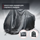 Чехол защитный Park-Manner универсальный для садового райдера в Самаре