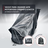 Чехол защитный Park-Manner для мотоблока среднего класса в Самаре
