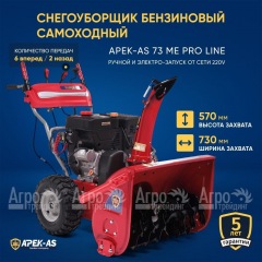 Снегоуборщик APEK-AS 73 ME Pro Line в Самаре