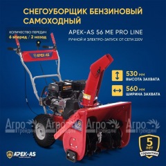 Снегоуборщик APEK-AS 56 ME Pro Line в Самаре