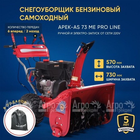 Снегоуборщик APEK-AS 73 ME Pro Line в Самаре