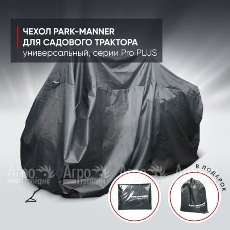 Чехол Park-Manner для садового трактора универсальный, серии Pro PLUS в Самаре