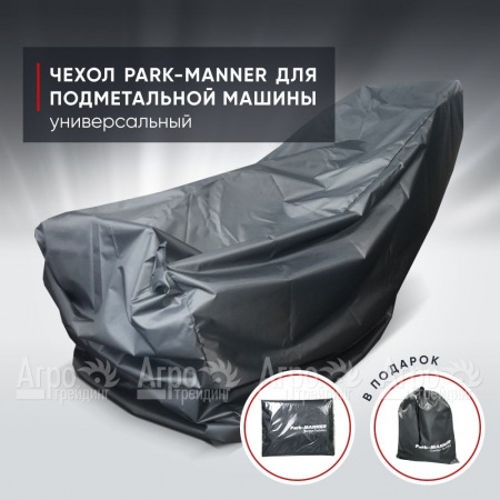 Чехол защитный Park-Manner универсальный для подметальных машин в Самаре