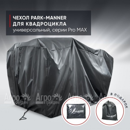 Чехол Park-Manner для квадроцикла, универсальный серии Pro MAX в Самаре